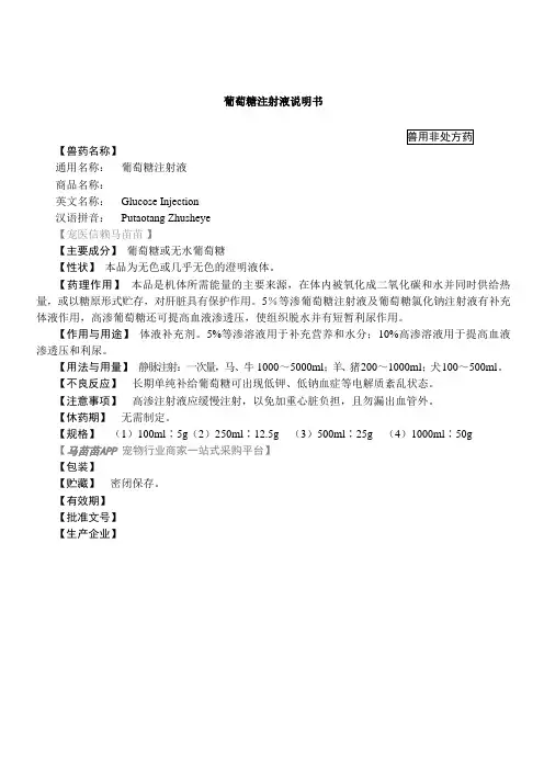 兽用葡萄糖注射液说明书(2015年版兽药典)