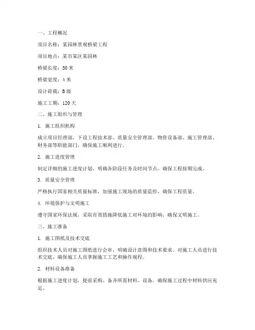 园建桥梁工程施工方案