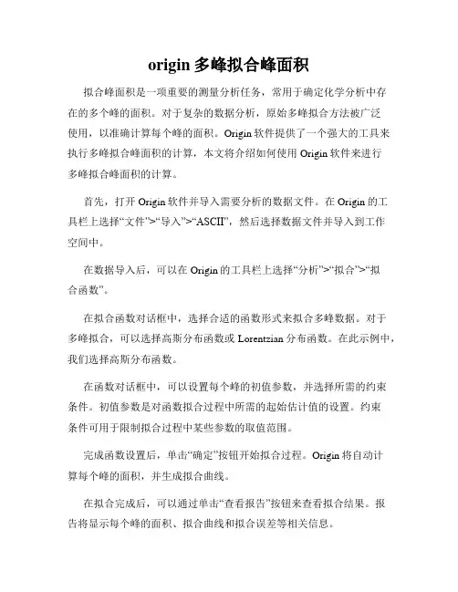origin多峰拟合峰面积