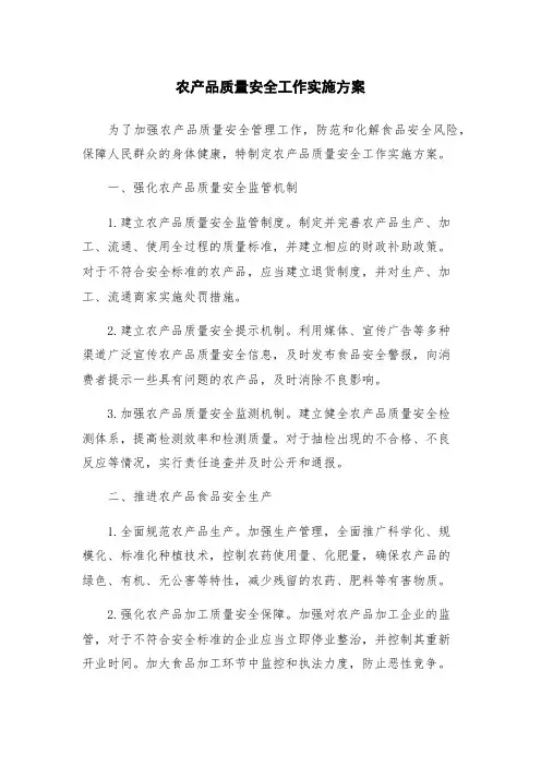 农产品质量安全工作实施方案