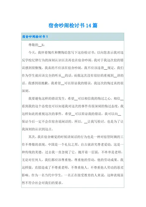 宿舍吵闹检讨书14篇