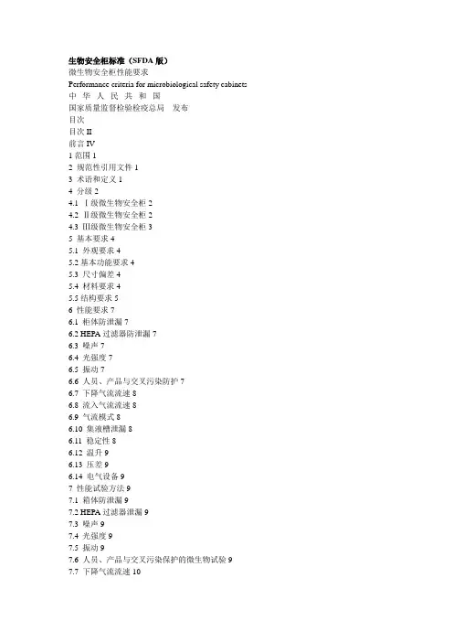 生物安全柜标准