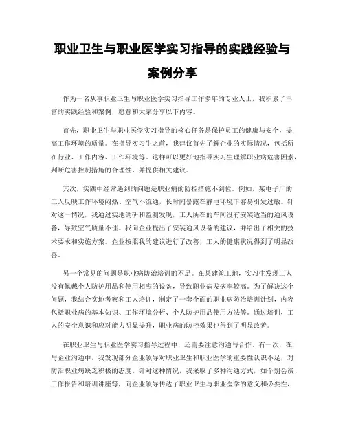 职业卫生与职业医学实习指导的实践经验与案例分享