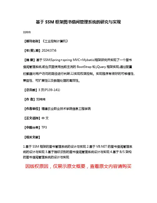 基于SSM框架图书借阅管理系统的研究与实现