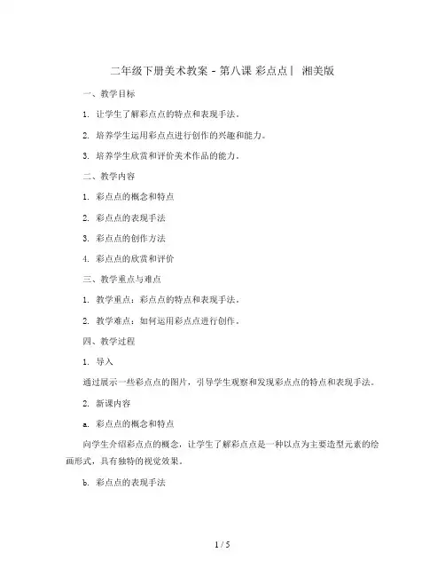 二年级下册美术教案 - 第八课 彩点点 ︳湘美版  