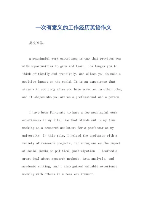 一次有意义的工作经历英语作文