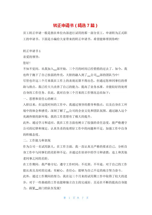 转正申请书(精选7篇)学习啦