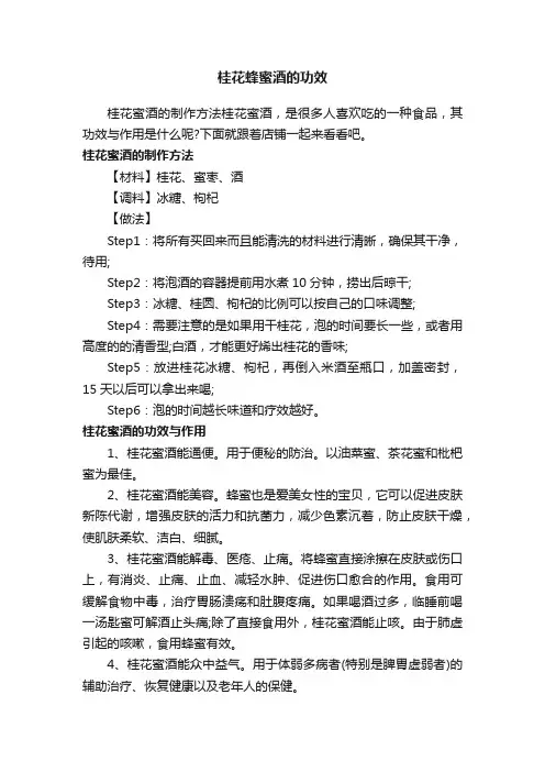 桂花蜂蜜酒的功效