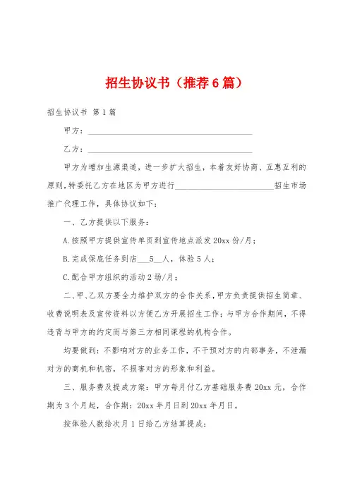 招生协议书(推荐6篇)