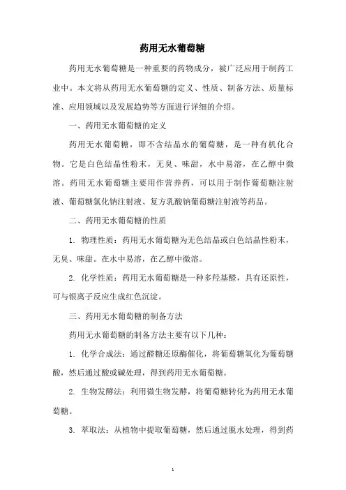 药用无水葡萄糖
