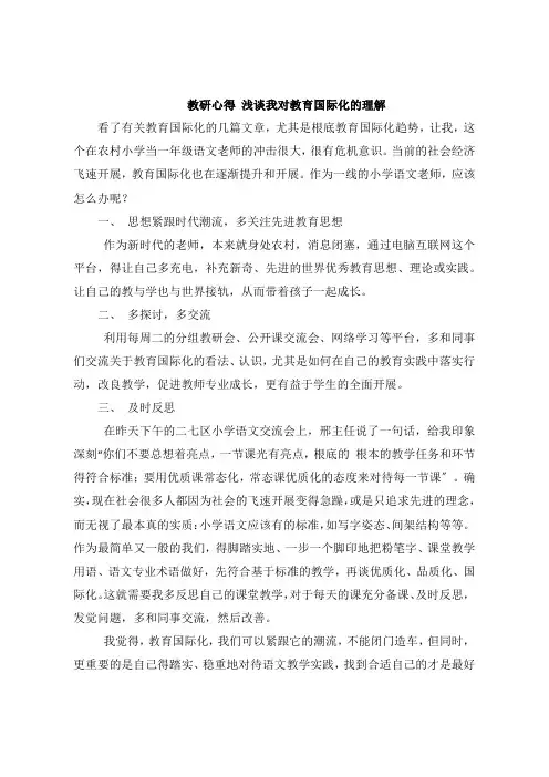 教研感悟 我对教育国际化的理解