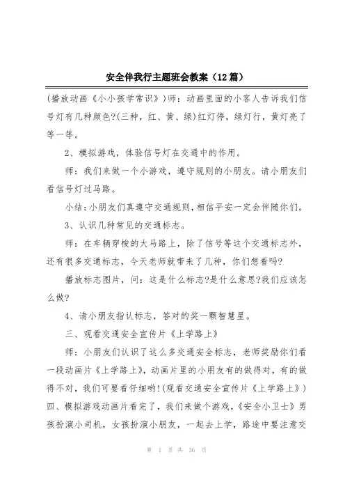 安全伴我行主题班会教案(12篇)