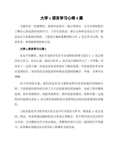 大学c语言学习心得4篇