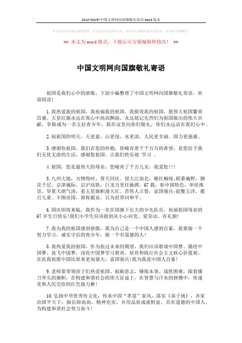 2018-2019-中国文明网向国旗敬礼寄语word版本 (4页)