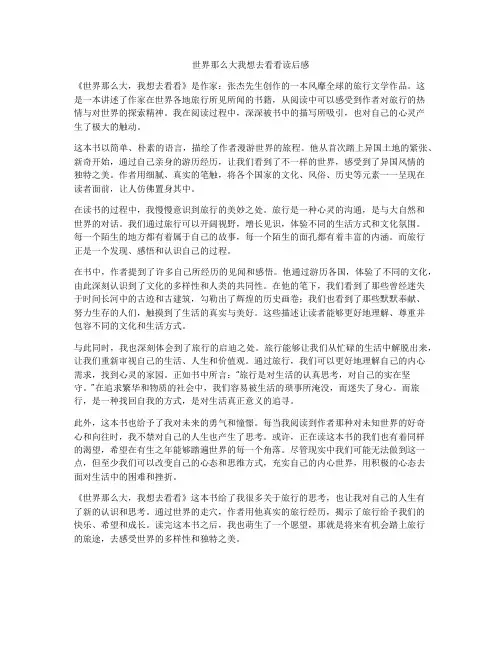 世界那么大我想去看看读后感