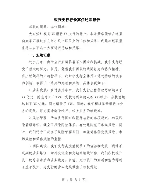 银行支行行长离任述职报告