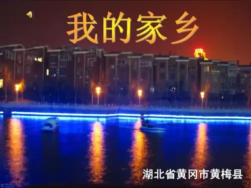 我的家乡