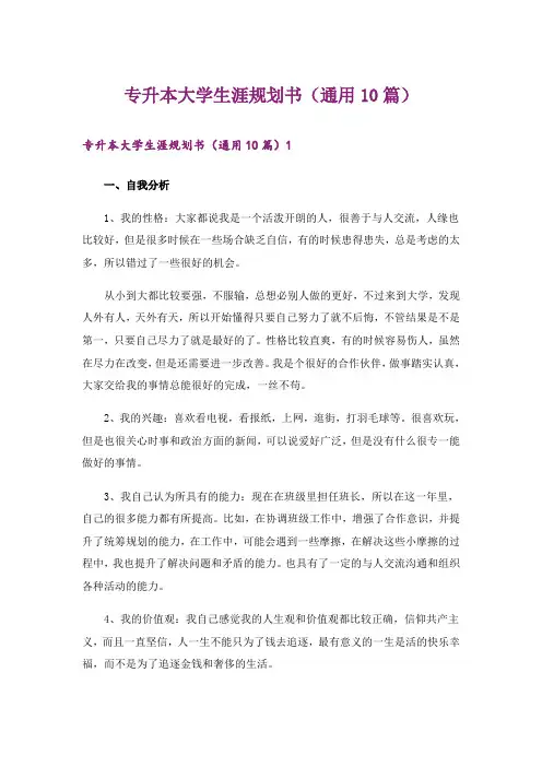 专升本大学生涯规划书(通用10篇)