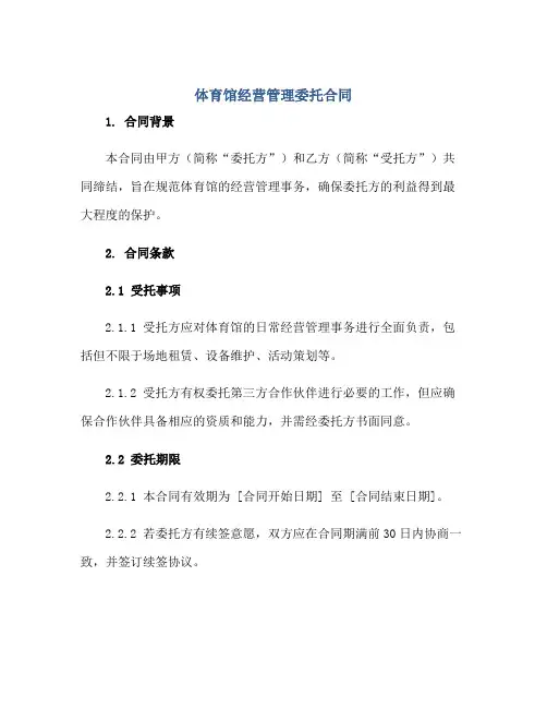 体育馆经营管理委托合同正规范本(通用版)