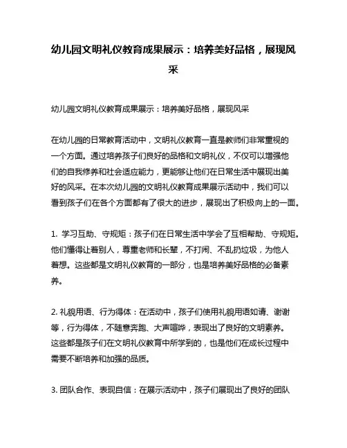 幼儿园文明礼仪教育成果展示：培养美好品格,展现风采