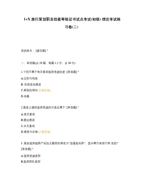 1+X 旅行策划职业技能等级证书试点考试(初级) 理论考试练习卷(二)
