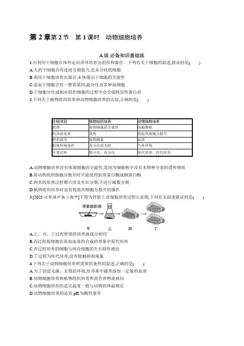 人教C版高中生物选择性必修3第2章细胞工程第2节第1课时动物细胞培养练习含答案