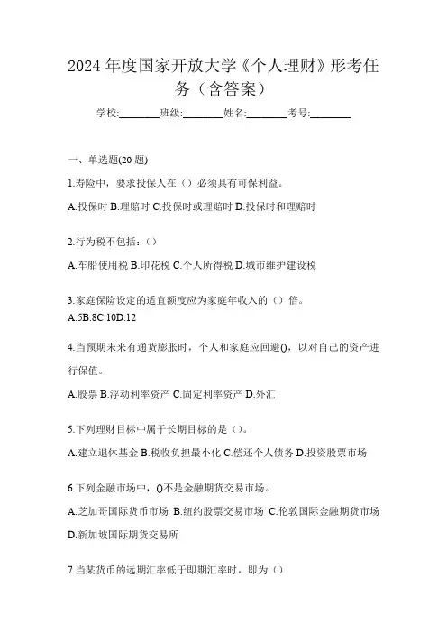 2024年度国家开放大学《个人理财》形考任务(含答案)