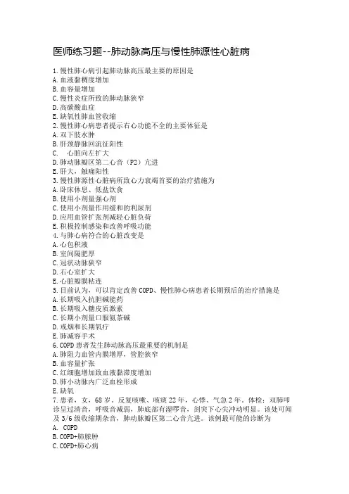 医师练习题--肺动脉高压与慢性肺源性心脏病