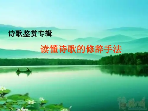 诗歌鉴赏之修辞手法 ppt课件