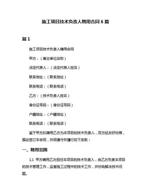 施工项目技术负责人聘用合同6篇