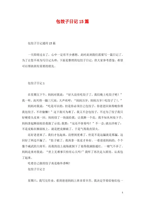 包饺子日记15篇