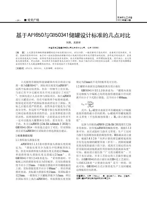 基于API650与GB50341储罐设计标准的几点对比