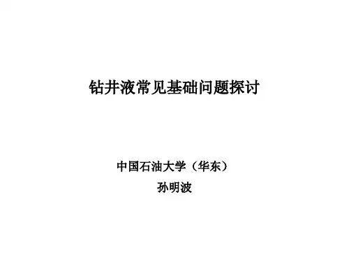 盐水高密度钻井液若干问题