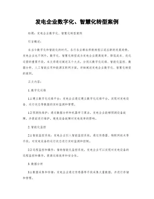 发电企业数字化、智慧化转型案例