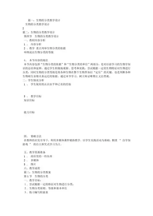 生物的分类教学设计