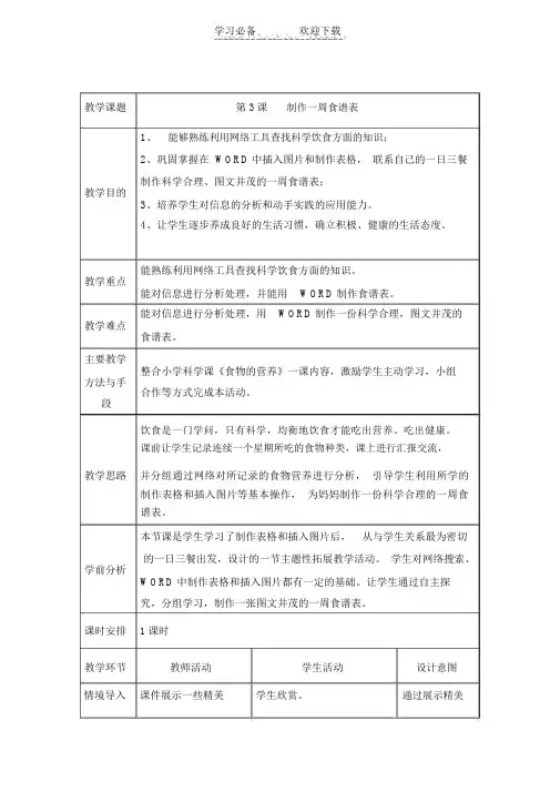 《制作一周食谱表》参考教案