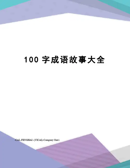 100字成语故事大全