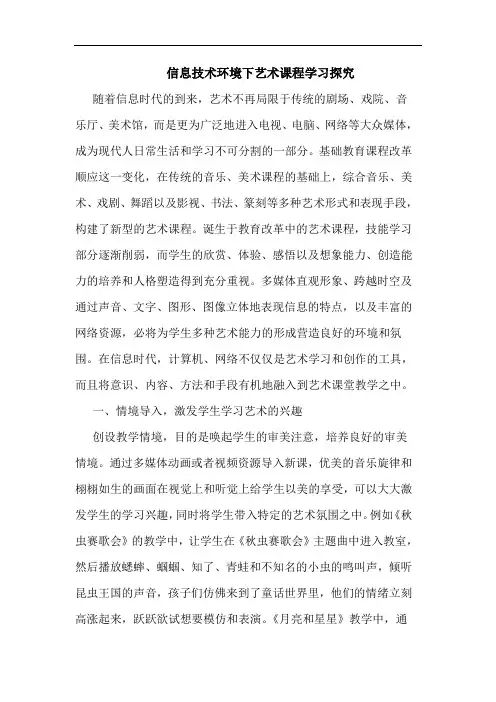 信息技术环境下艺术课程学习探究