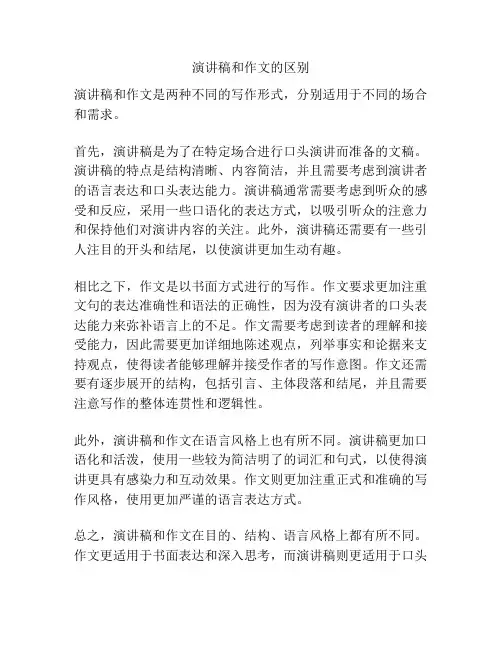 演讲稿和作文的区别