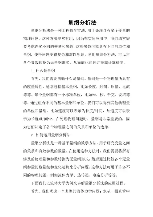 量纲分析法