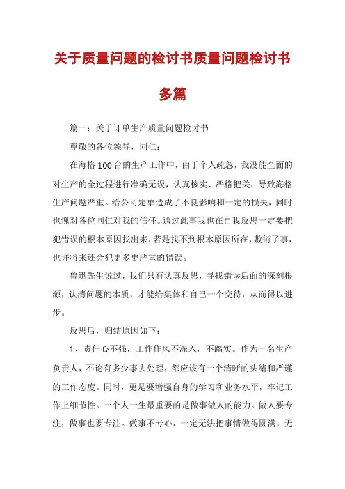 关于质量问题的检讨书质量问题检讨书多篇