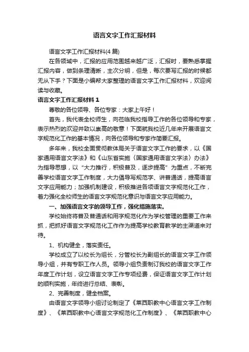 语言文字工作汇报材料（4篇）