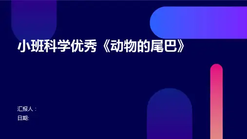 小班科学优秀《动物的尾巴》