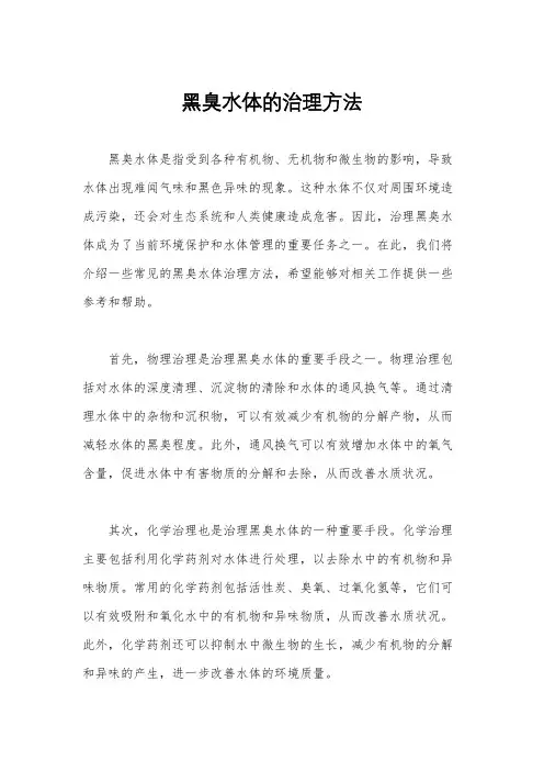 黑臭水体的治理方法