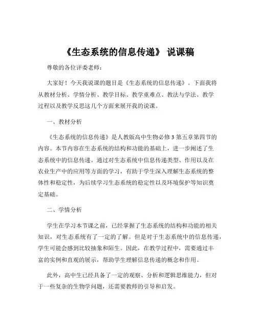 《生态系统的信息传递》 说课稿