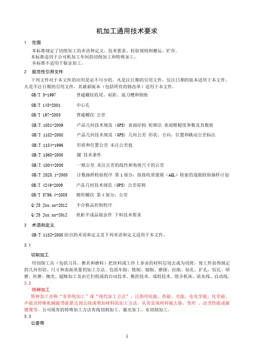 机械加工标准49446