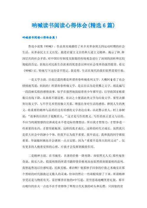 呐喊读书阅读心得体会(精选6篇)
