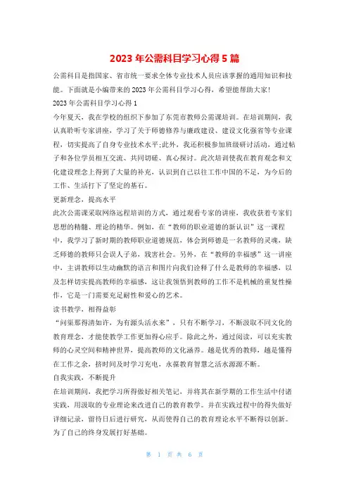 2023年公需科目学习心得5篇文小秘
