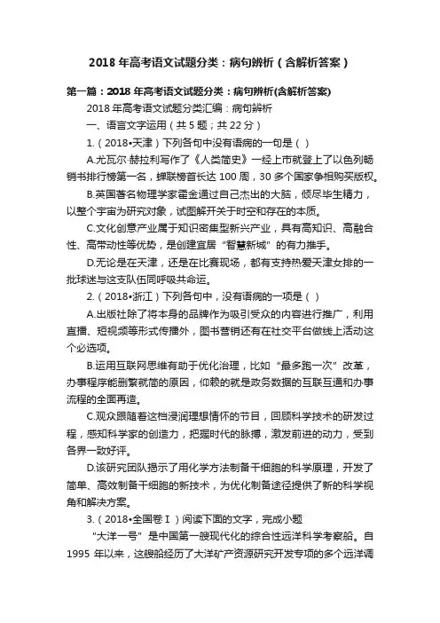 2018年高考语文试题分类：病句辨析（含解析答案）