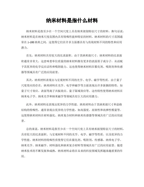 纳米材料是指什么材料